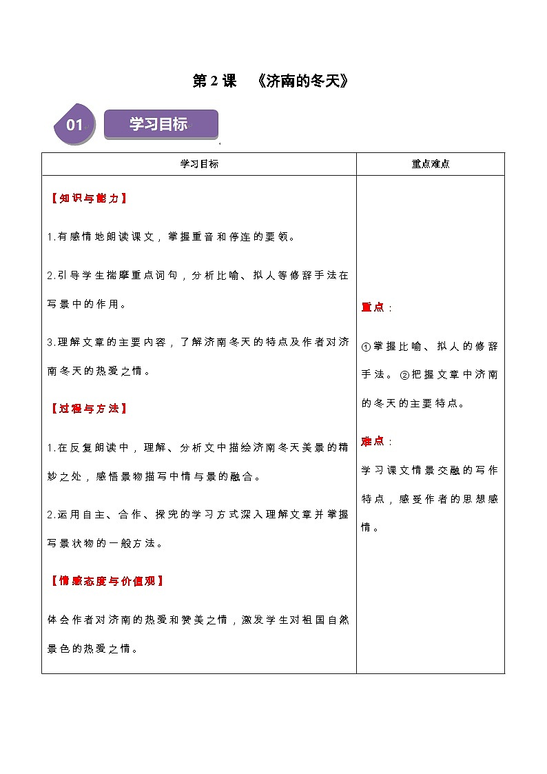 統(tǒng)編版七年級語文上冊同步學與練第2課 濟南的冬天（教師版）第1頁