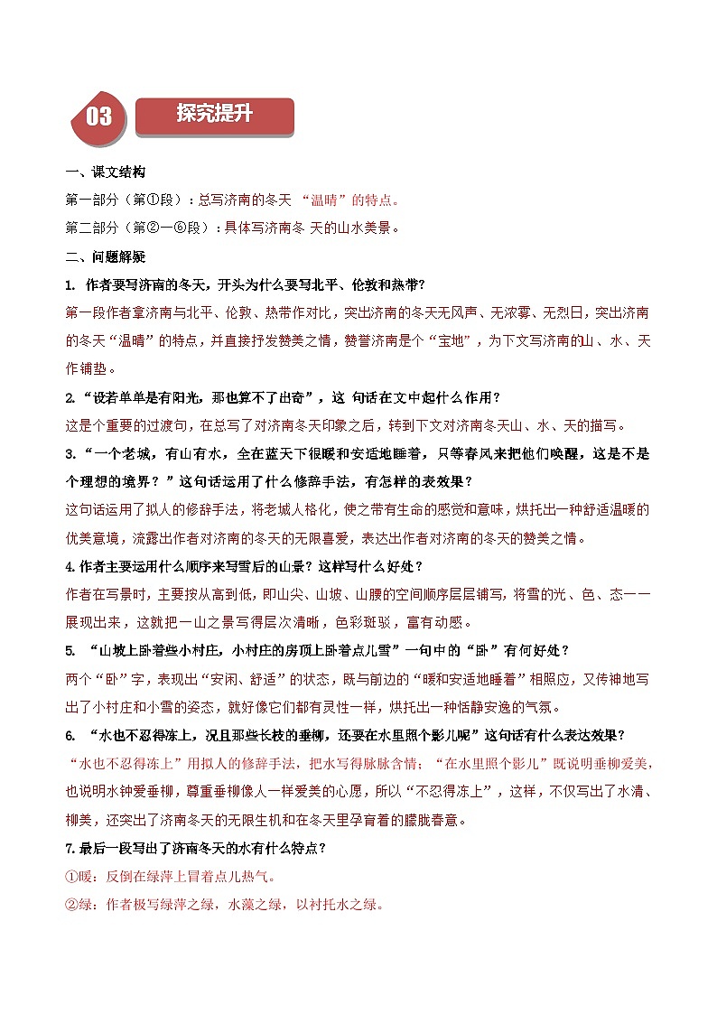 統(tǒng)編版七年級語文上冊同步學與練第2課 濟南的冬天（教師版）第3頁
