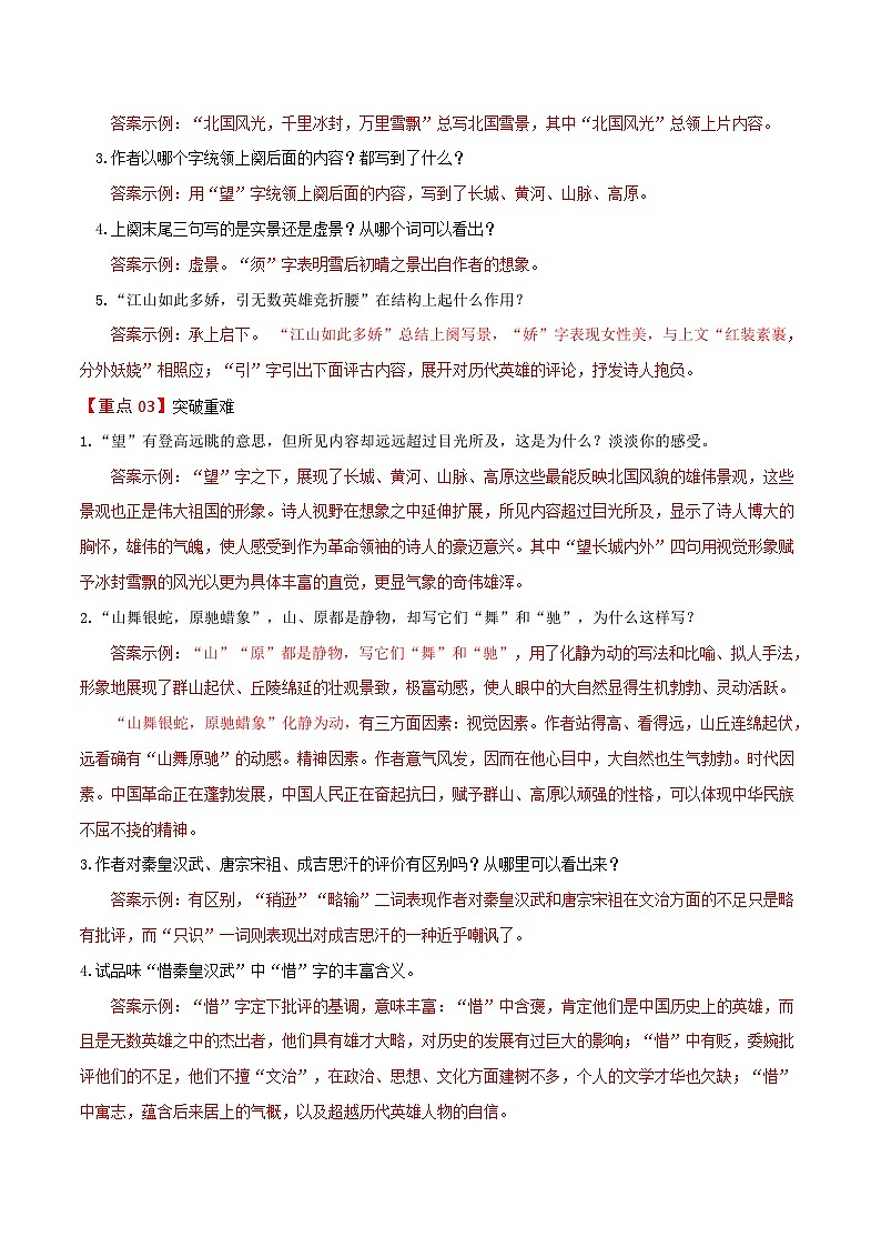 部编版九年级语文上册同步讲义第1课  沁园春·雪(2份,原卷版+解析版)03