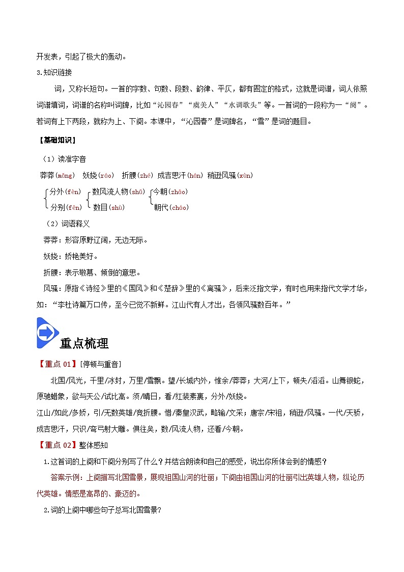 部编版九年级语文上册同步讲义第1课  沁园春·雪(2份,原卷版+解析版)02