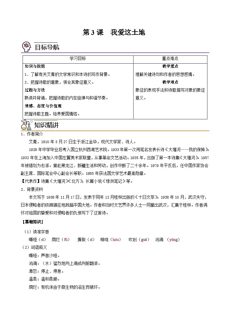 部编版九年级语文上册同步讲义第3课 我爱这土地(2份,原卷版+解析版)01