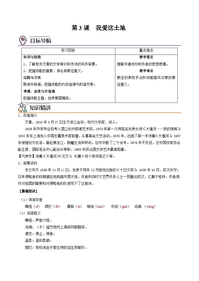 部编版九年级语文上册同步讲义第3课 我爱这土地(2份,原卷版+解析版)01