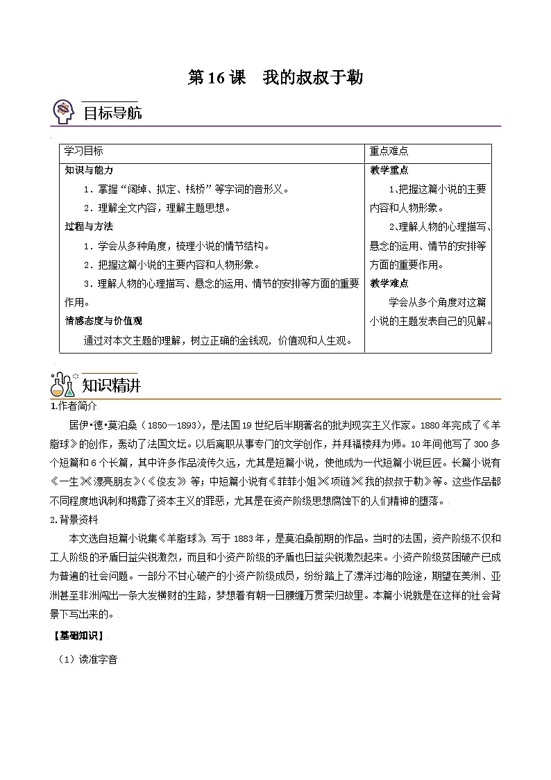 部编版九年级语文上册同步讲义第16课 我的叔叔于勒(原卷版)第1页