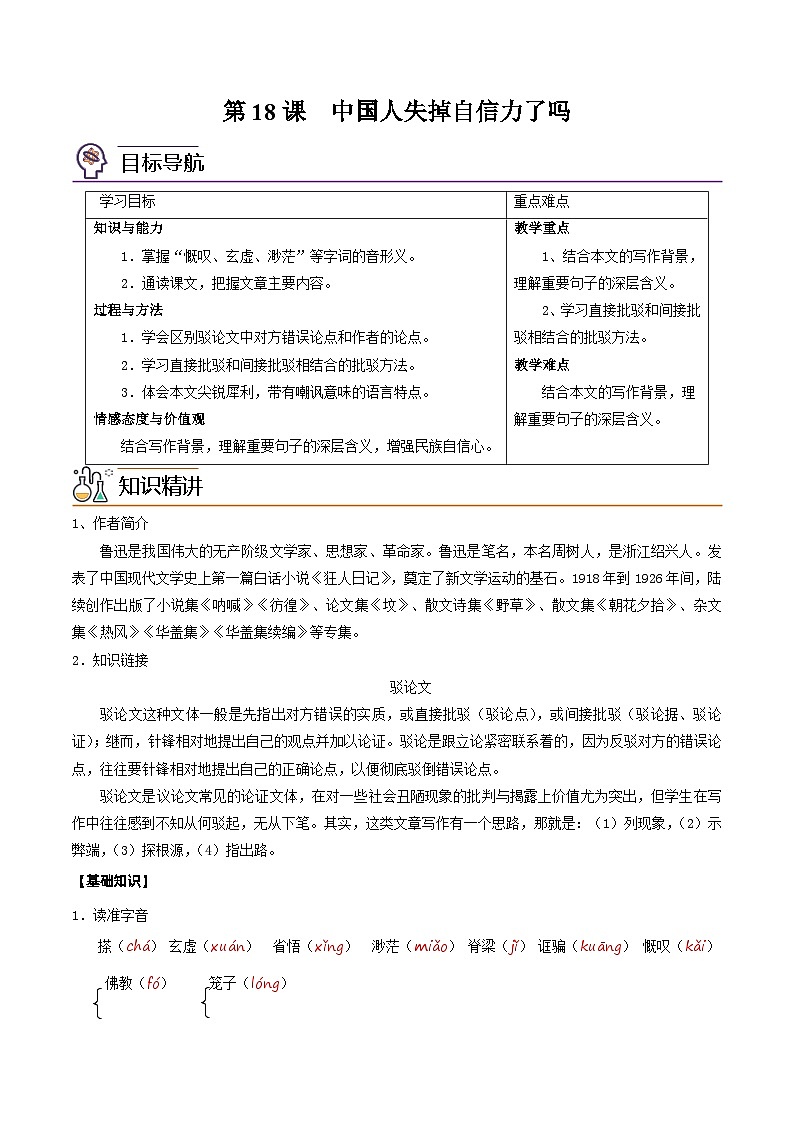 部编版九年级语文上册同步讲义第18课 中国人失掉自信力了吗(原卷版)第1页
