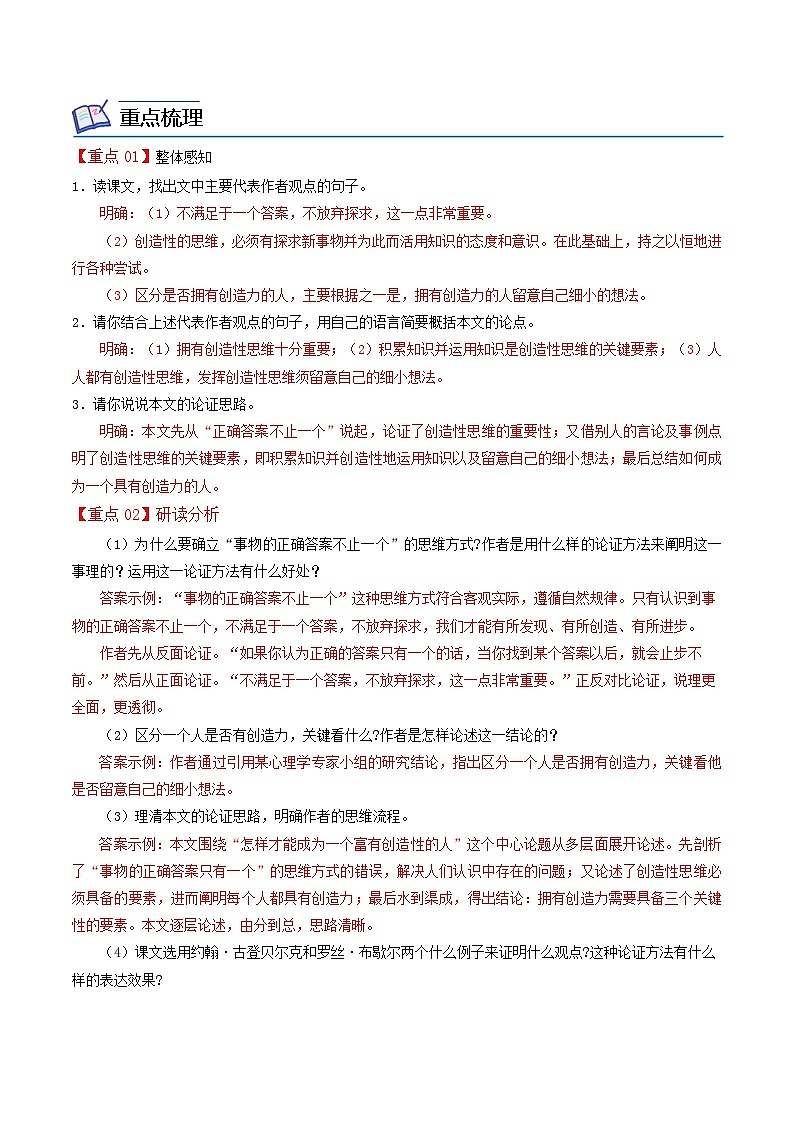 部編版九年級(jí)語文上冊(cè)同步講義第20課  談創(chuàng)造性思維（解析版）第2頁