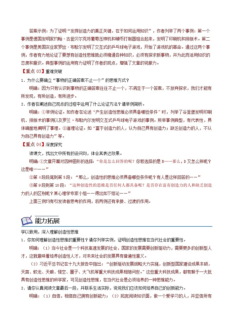 部編版九年級(jí)語文上冊(cè)同步講義第20課  談創(chuàng)造性思維（解析版）第3頁