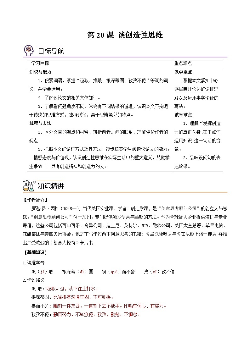 部編版九年級(jí)語文上冊(cè)同步講義第20課  談創(chuàng)造性思維（原卷版）第1頁