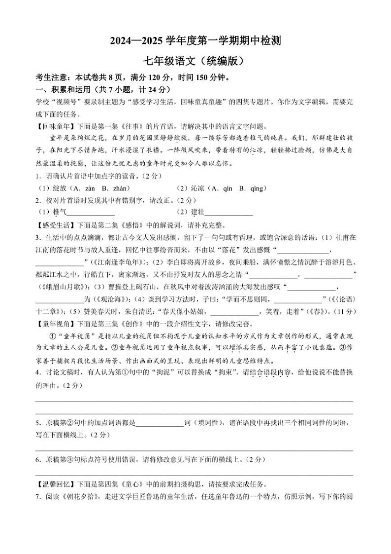 陕西省延安市富县2024~2025学年七年级(上)期中语文试卷(含答案)第1页