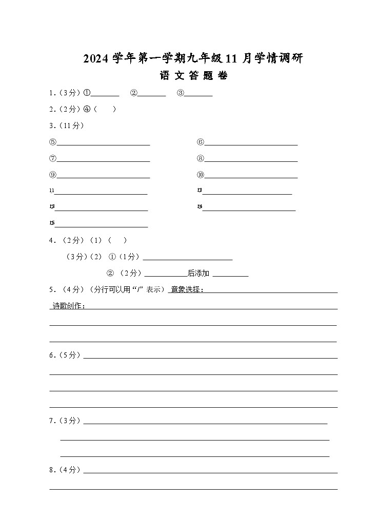 江南-九年级语文期中考试卷 (答卷)第1页
