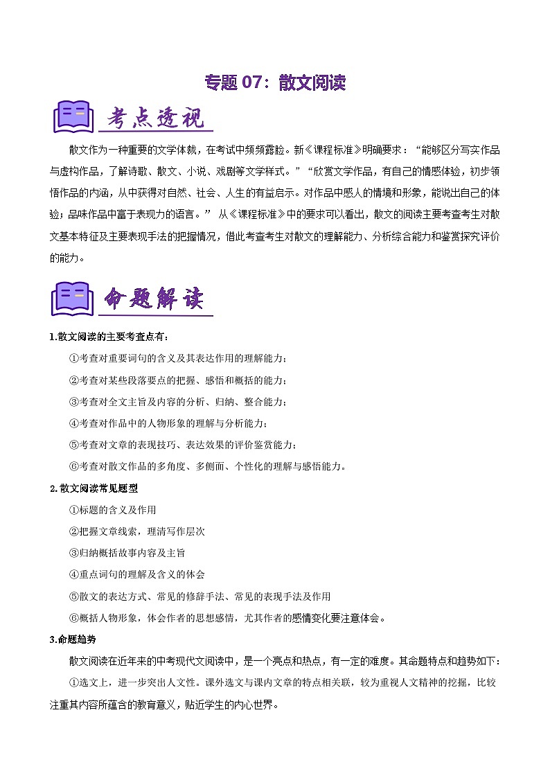 专题07:八上期末散文阅读(知识清单)-2024-2025学年八年级语文上学期期末考点复习(统编版)第1页