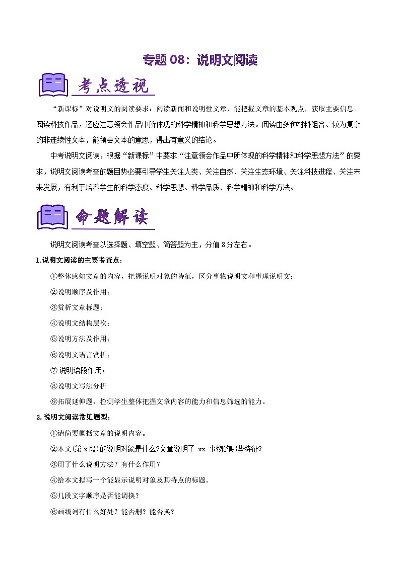 专题08:八上期末说明文阅读(知识清单)-2024-2025学年八年级语文上学期期末考点复习(统编版)第1页