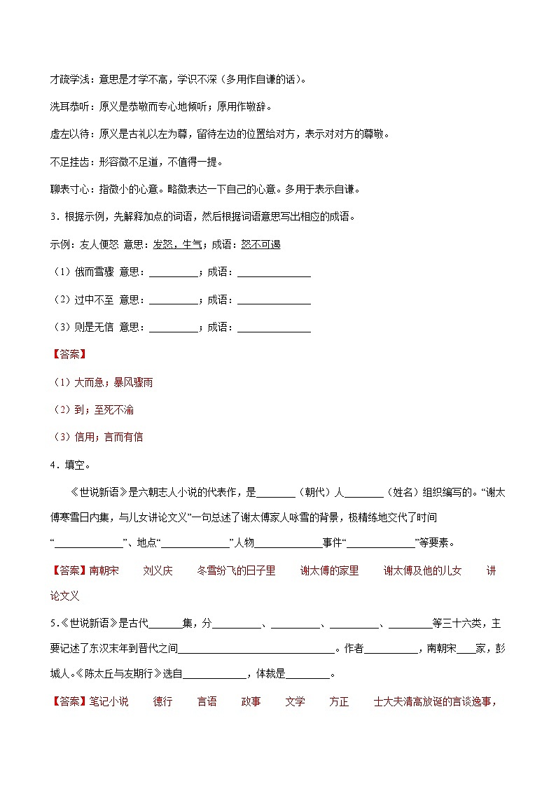 小升初暑假七年级语文衔接讲义第01讲:《世说新语》进阶训练(教师版)第2页