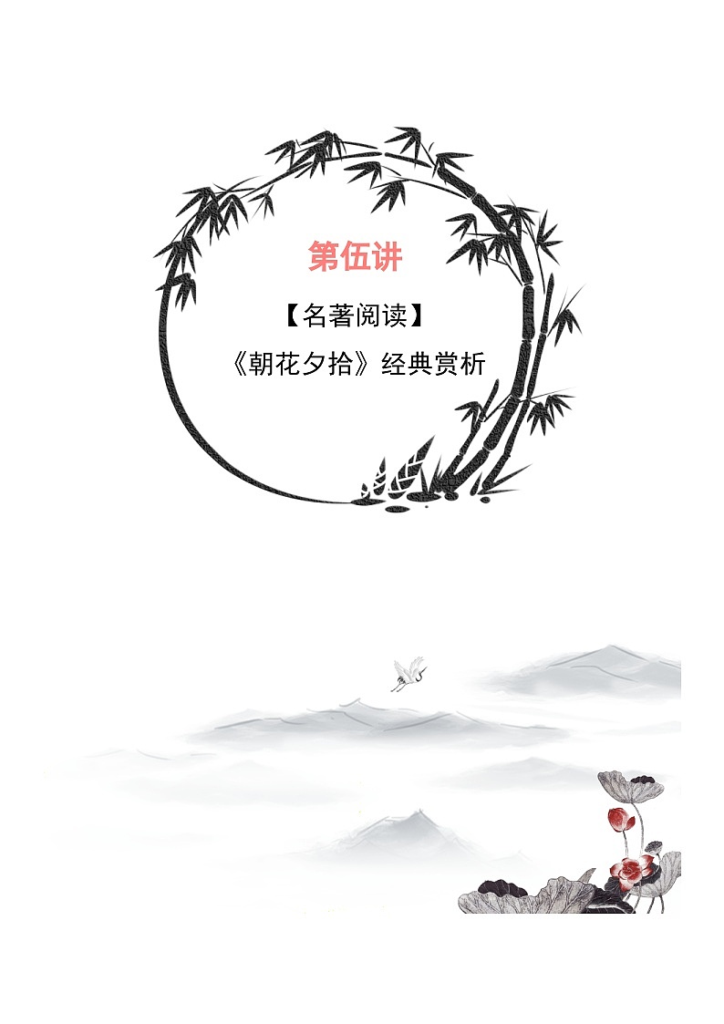 小升初暑假七年级语文衔接讲义第05讲:《朝花夕拾》经典赏析(学生版)第1页