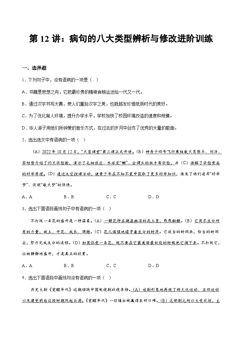 小升初暑假七年级语文衔接讲义第12讲:病句的八大类型辨析与修改进阶训练(学生版)第1页