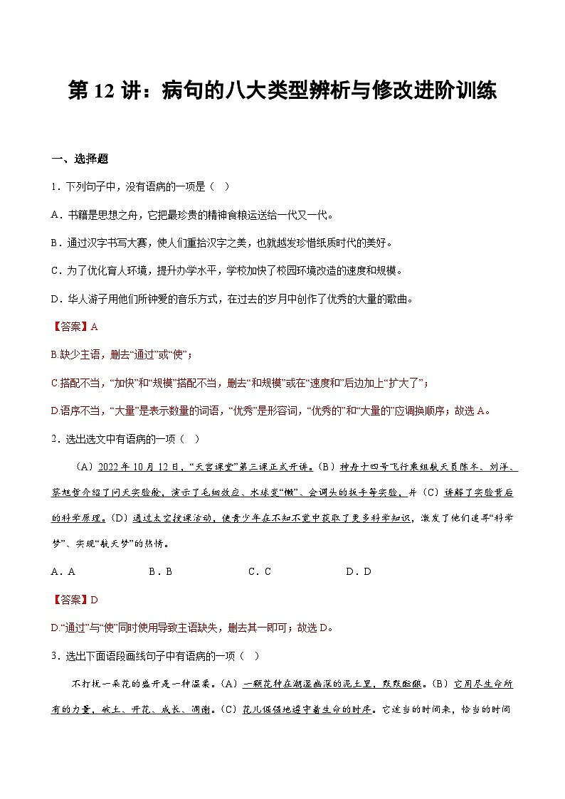 小升初暑假七年级语文衔接讲义第12讲:病句的八大类型辨析与修改进阶训练(教师版)第1页