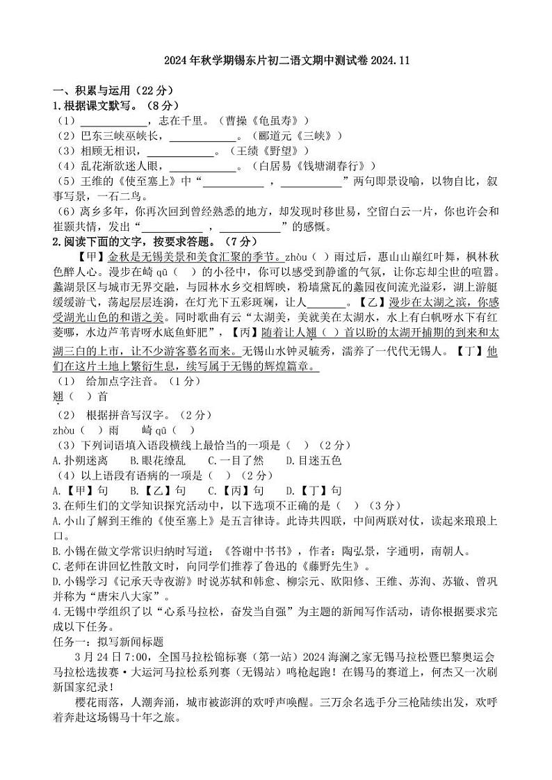 江苏省无锡市锡东片2024-2025学年八年级上学期期中语文试题第1页