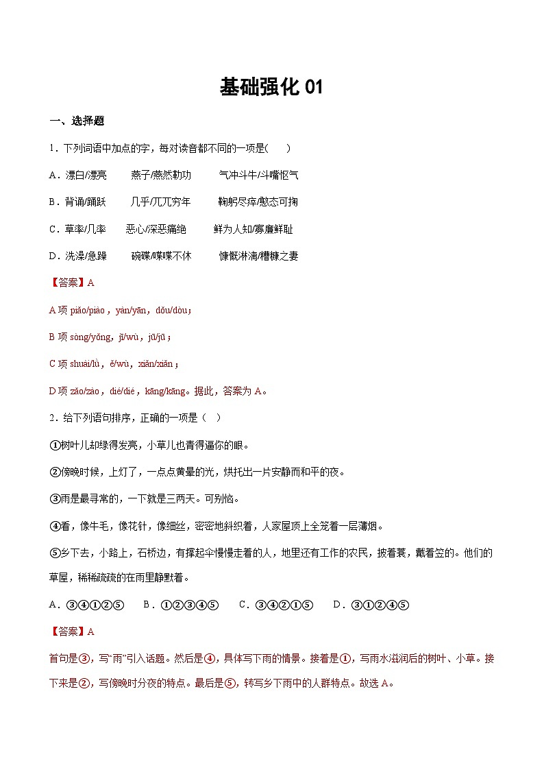 小升初暑假七年级语文衔接讲义基础强化01(教师版)第1页