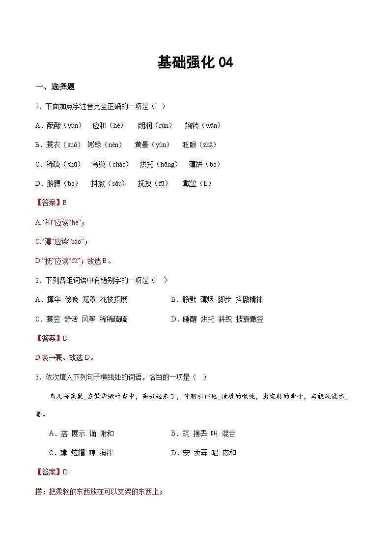 小升初暑假七年级语文衔接讲义基础强化04(教师版)第1页