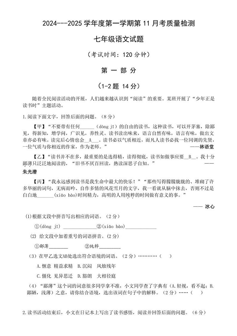 河北省唐山市第五十三中学2024—2025学年七年级(上)第11月月考语文试卷(含答案)第1页