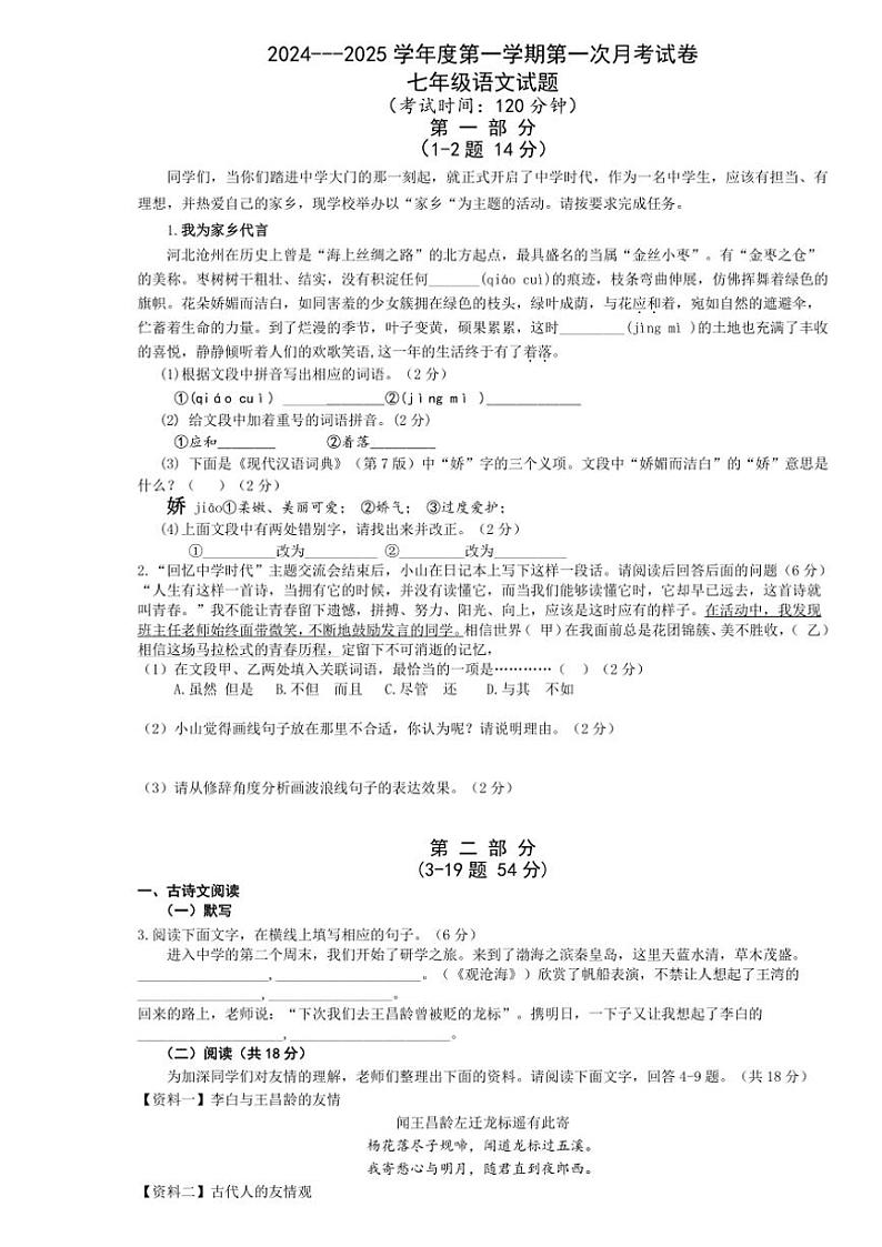 河北省唐山市第五十三中学2024~2025学年七年级(上)10月月考语文试卷(含答案)第1页