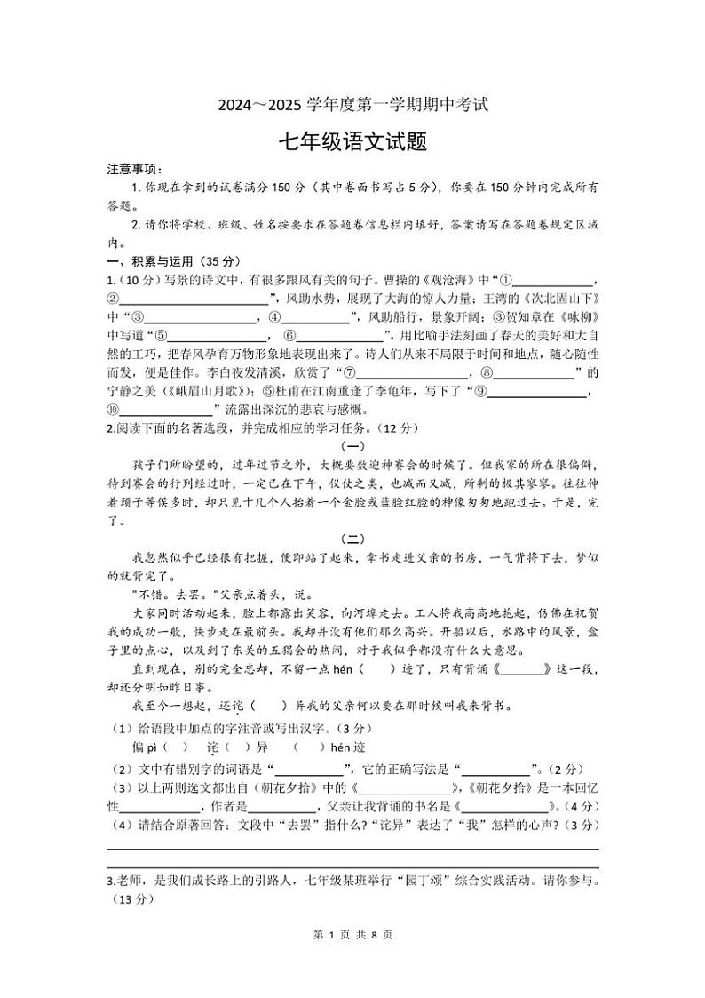安徽省亳州市涡阳县石弓学区2024~2025学年七年级(上)语文期中测试卷(含答案)第1页