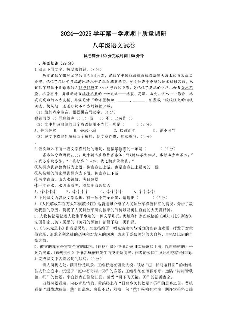 江苏省扬州市高邮市2024~2025学年八年级(上)期中语文试卷(含答案)第1页