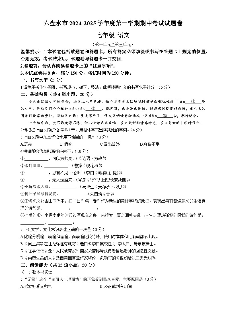贵州省六盘水市2024-2025学年七年级上学期期中语文试题第1页