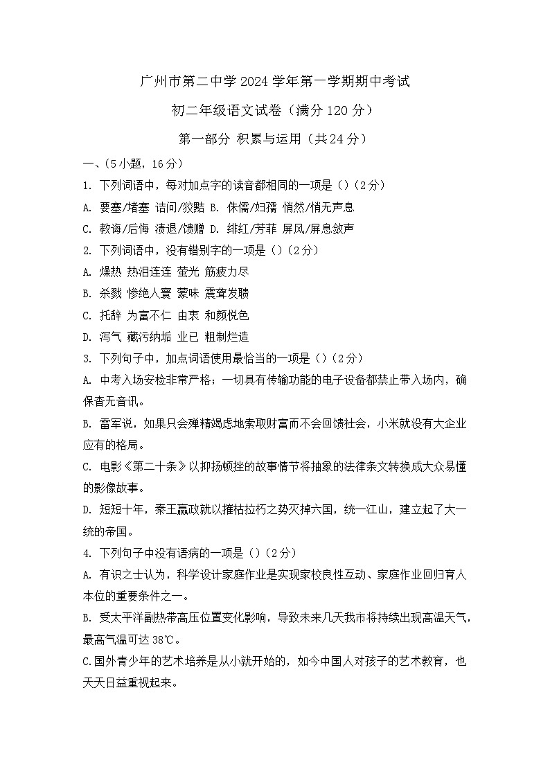 广东省广州市第二中学2024-2025学年八年级上学期期中考试语文试卷第1页