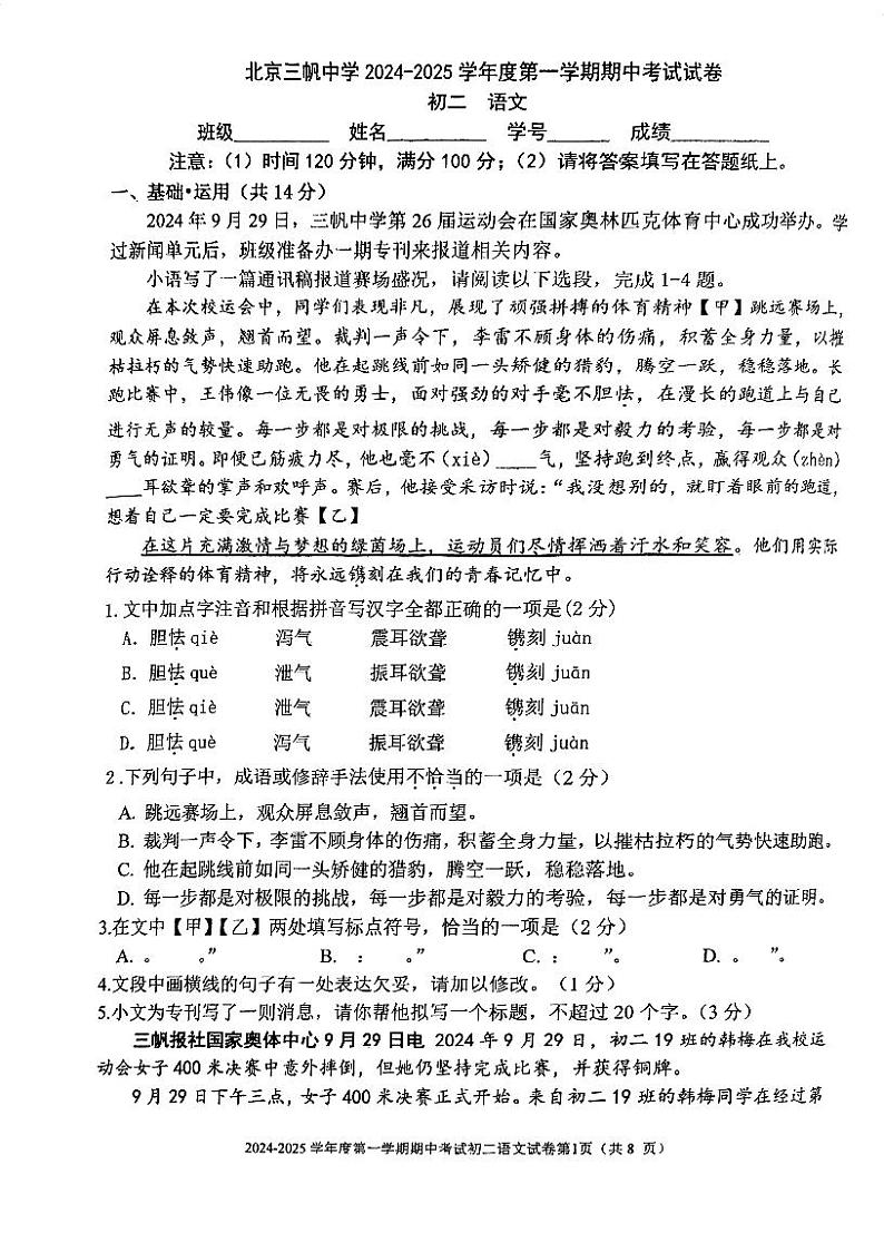 北京市三帆中学2024-2025学年八年级上学期期中考试语文试卷第1页