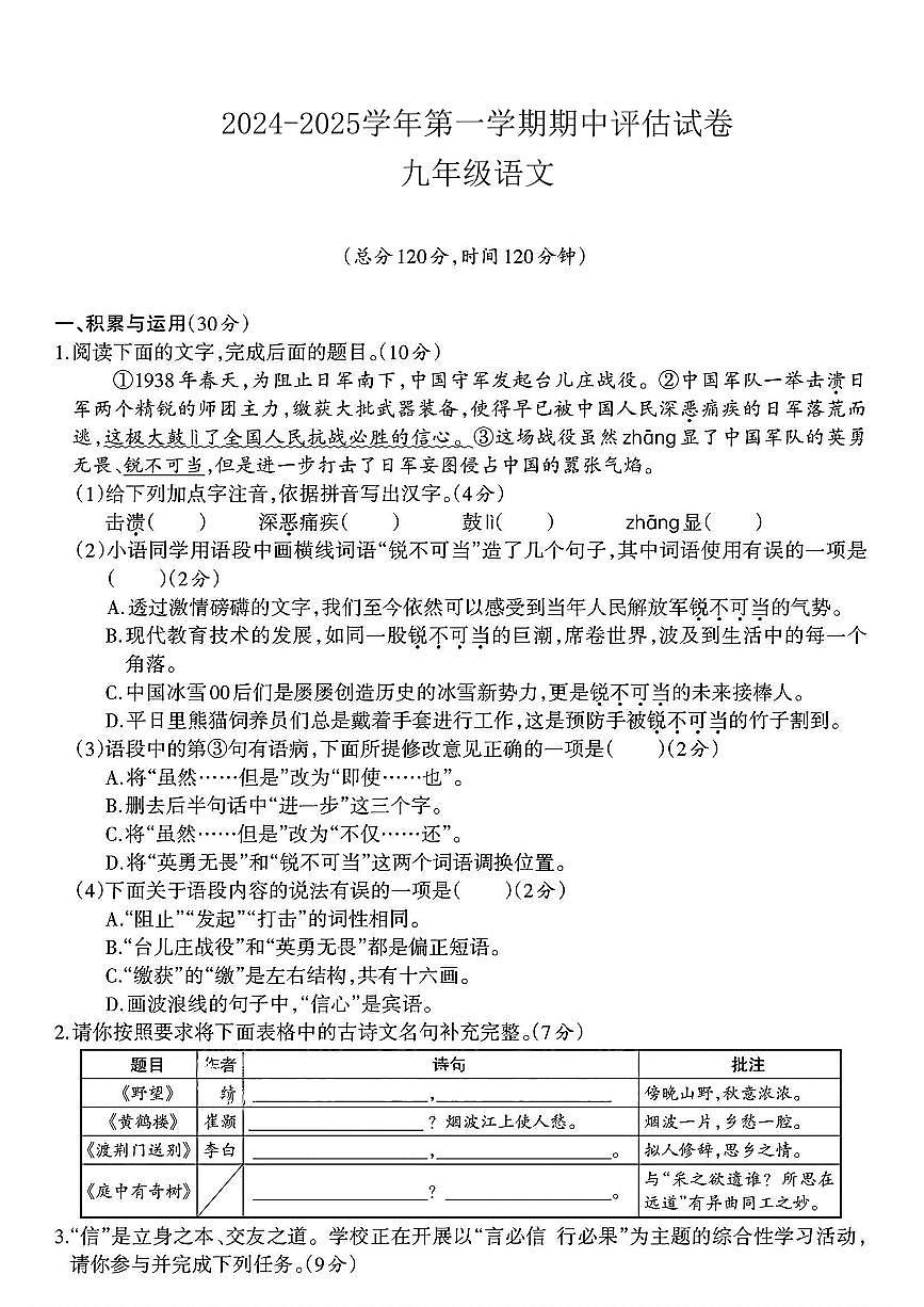 山西省陽泉市盂縣多校2024-2025學(xué)年八年級(jí)上學(xué)期期中考試語文試題第1頁