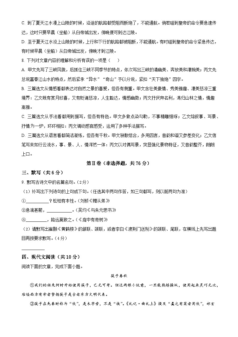 四川省成都市第四十三中学2024-2025学年八年级上学期期中考试语文试题第3页