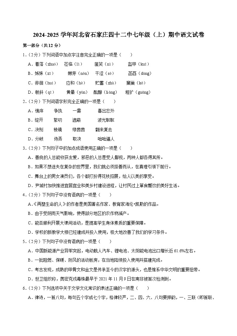 河北省石家庄市第四十二中学2024-2025学年七年级上学期期中考试语文试卷第1页