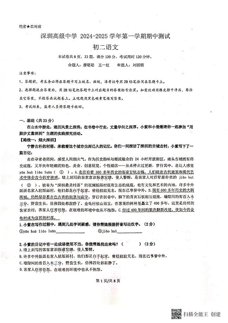 广东省深圳市高级中学2024-2025学年八年级上学期期中考试语文试题第1页