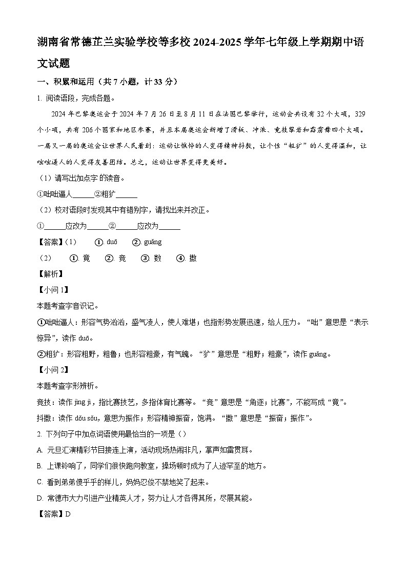 湖南省常德芷兰实验学校等多校2024-2025学年七年级上学期期中语文试题(解析版)第1页