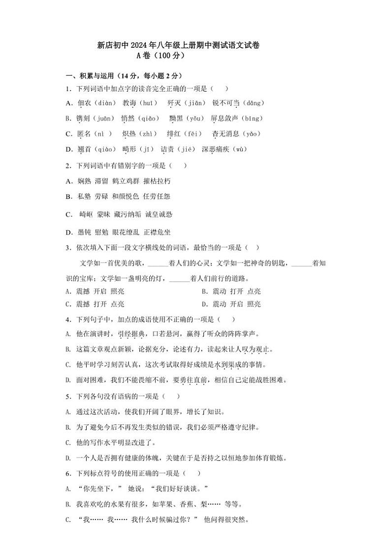 四川省雅安市名山区新店镇初级中学2024—2025学年八年级(上)期中语文试卷(含答案)第1页
