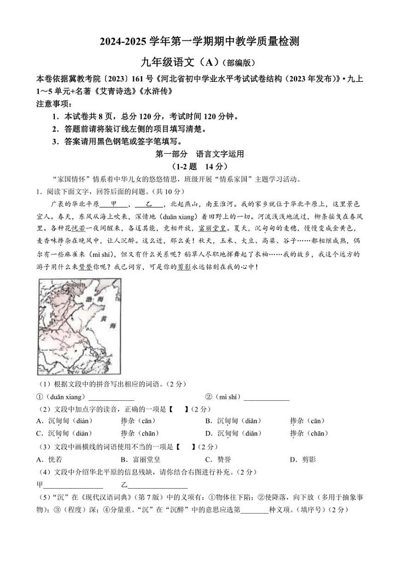 河北省保定市2024~2025学年九年级(上)期中语文试卷A卷(含答案)第1页