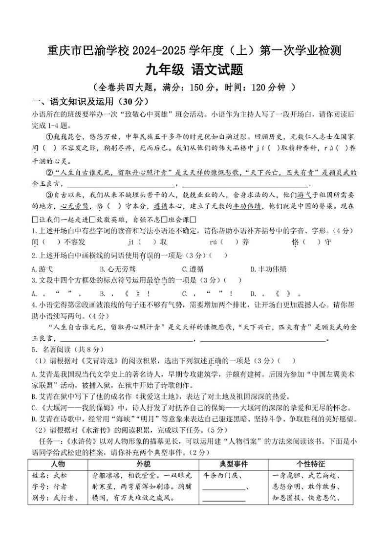 重庆市巴渝学校2024~2025学年九年级(上)第一次月考语文试卷(含答案)第1页