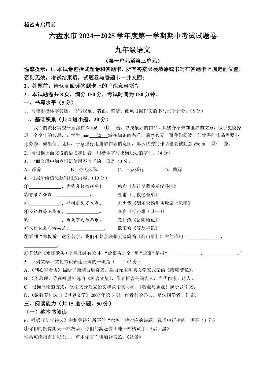 貴州省六盤水市2024～2025學年九年級(上)期中語文試卷(含答案)第1頁