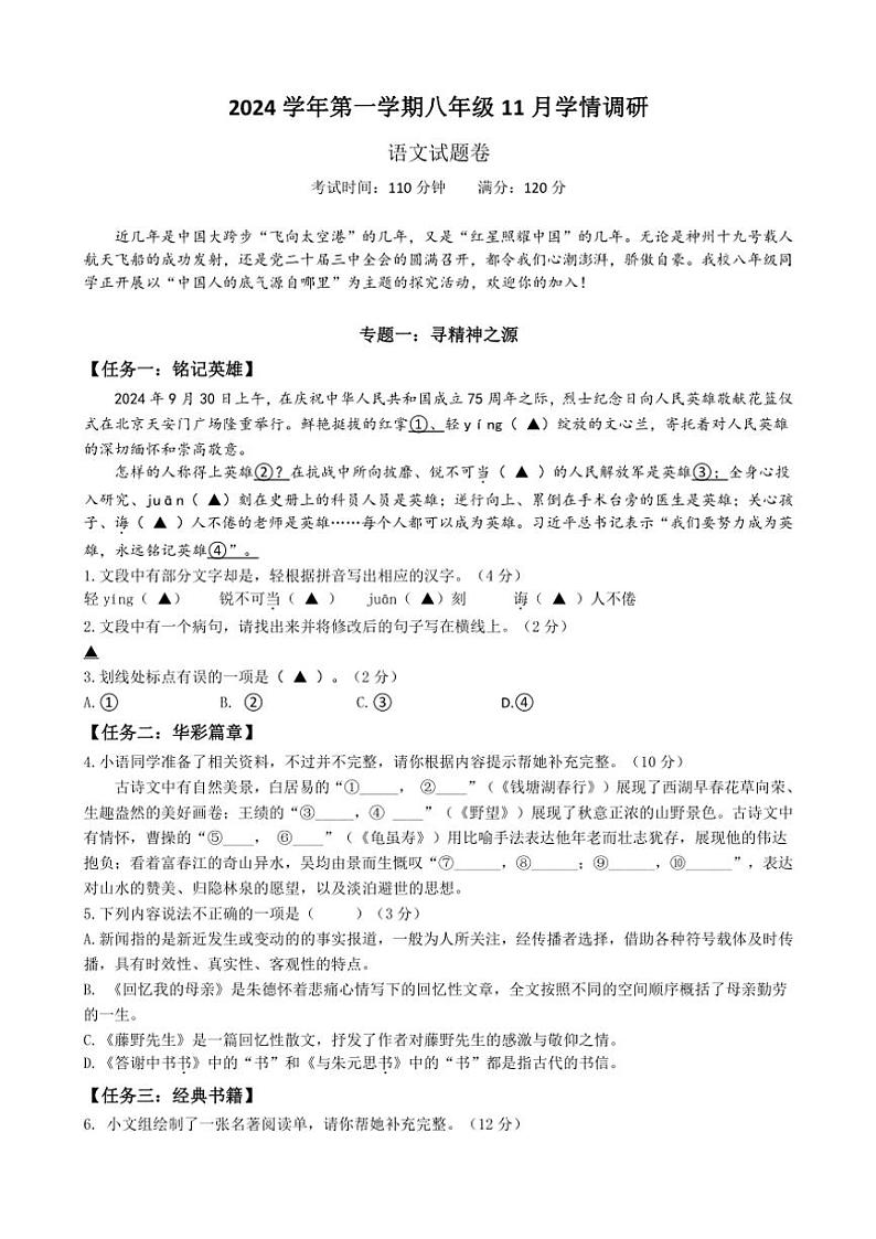 浙江省杭州市萧山区钱江片2024~2025学年八年级(上)期中联考语文试卷(含答案)第1页