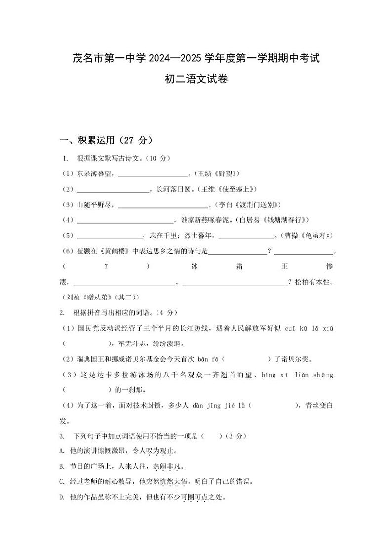 广东省茂名市第一中学2024~2025学年八年级(上)期中语文试卷(含答案)第1页
