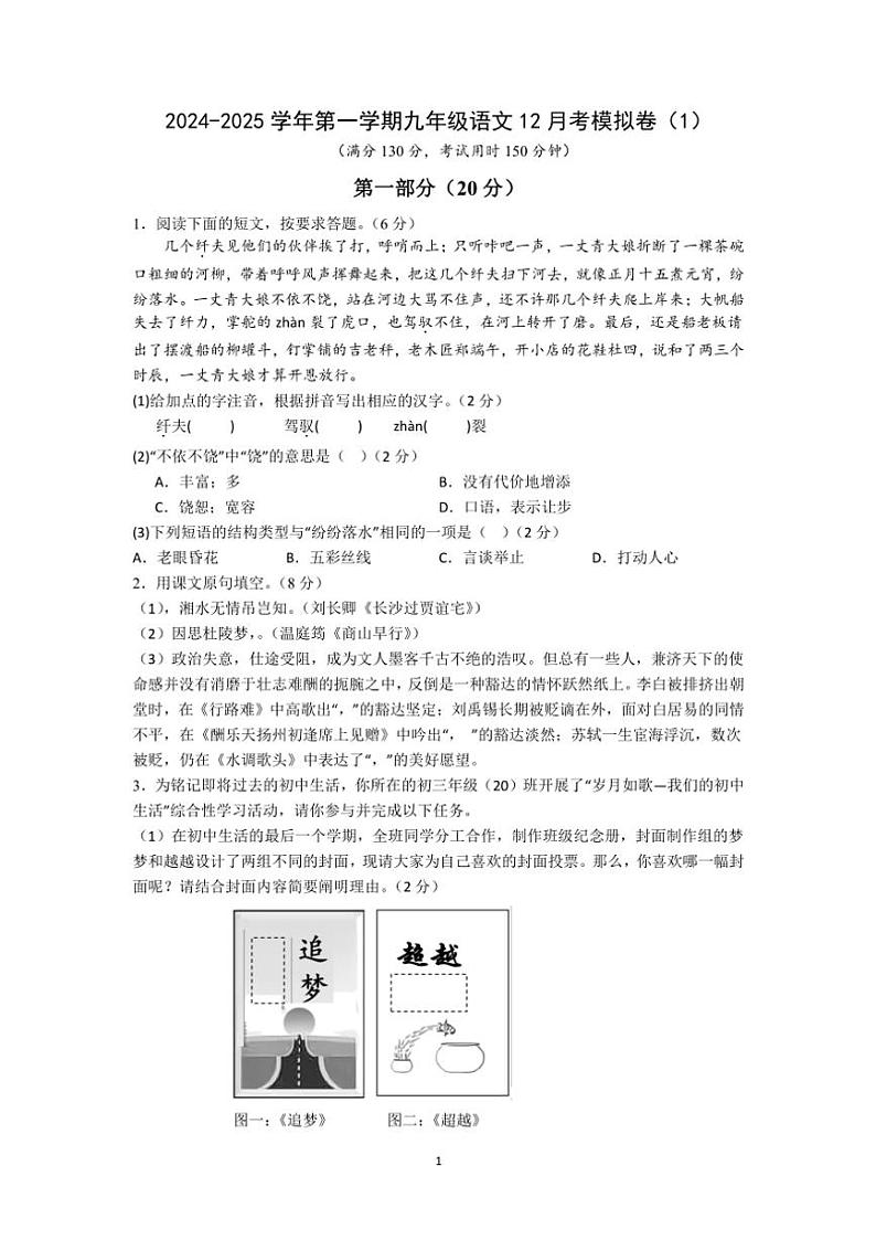 江苏省苏州市2024~2025学年九年级(上)语文12月考模拟卷(1)(含答案)第1页