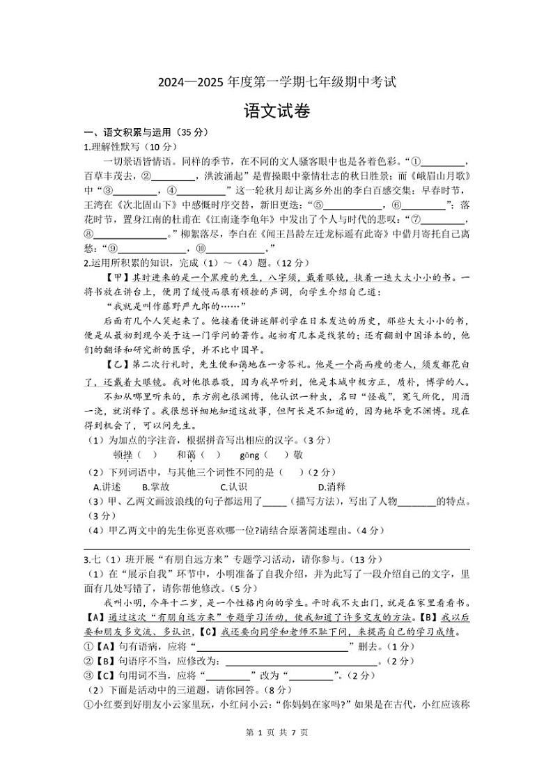 安徽省涡阳县丹城学区2024~2025学年七年级(上)语文期中测试卷(含答案)第1页