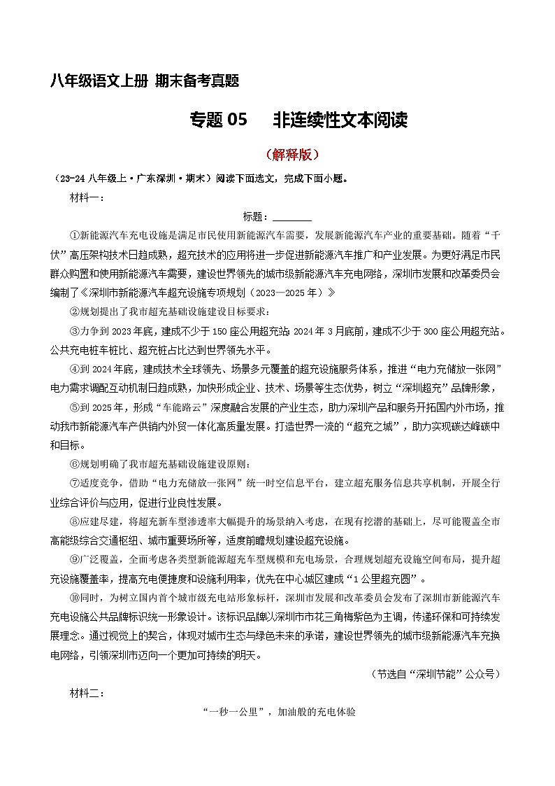 八年级语文上册期末备考真题 05 非连续性文本阅读(解释版)2024-2025学年第一学期(深圳专用)第1页