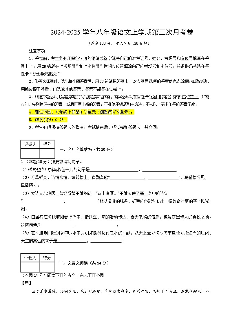八年級語文第三次月考卷（考試版A4）【測試范圍：上冊第1~5單元】（上海專用）第1頁