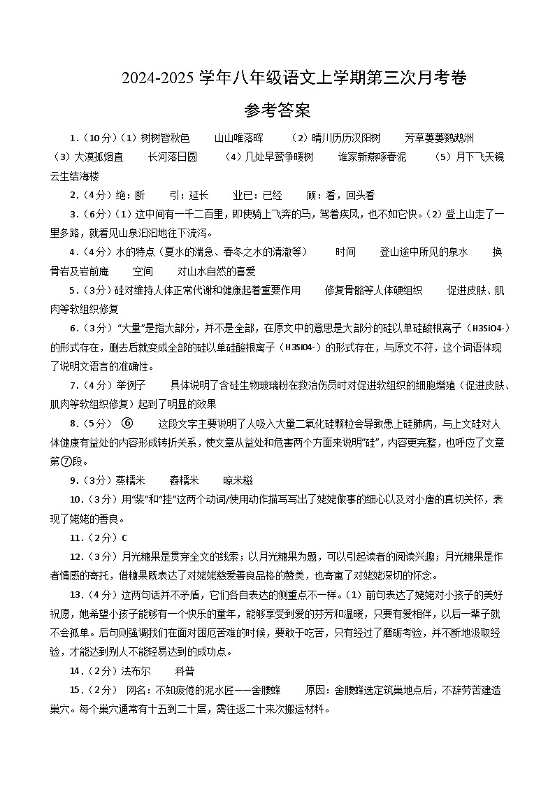 八年級語文第三次月考卷（參考答案）（上海專用）第1頁