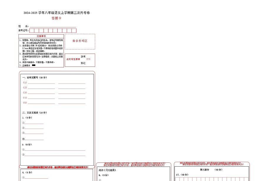 八年級語文第三次月考卷（答題卡）（上海專用）第1頁