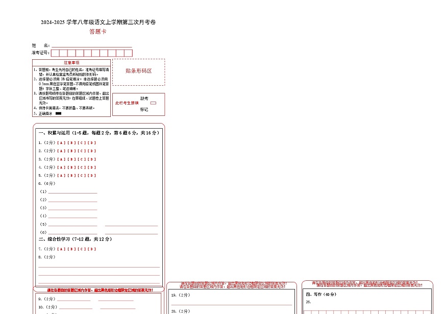 八年級語文第三次月考卷（答題卡）（云南專用）第1頁