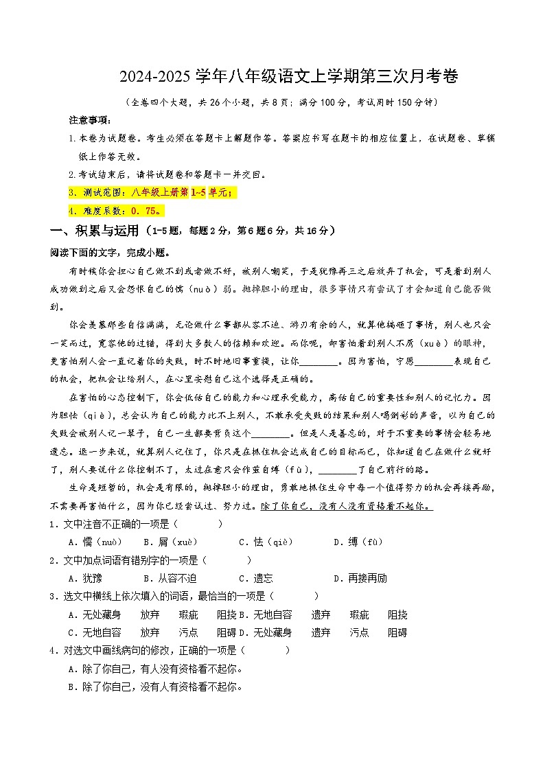 八年級語文第三次月考卷（考試版A4）【測試范圍：上冊第1~5單元】（云南專用）第1頁