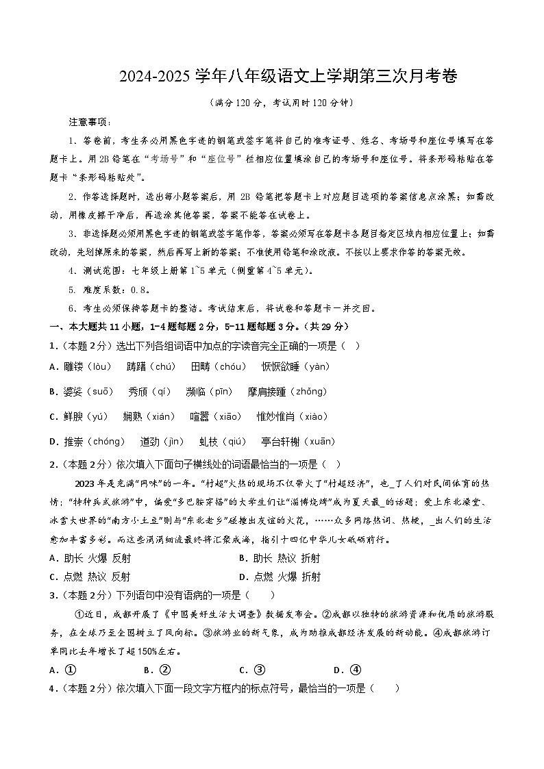 八年级语文第三次月考卷(考试版A4)【测试范围:上册第1~5单元】(天津专用)第1页