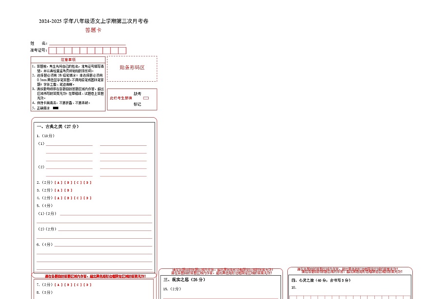 八年級(jí)語文第三次月考卷（答題卡）（山西專用）第1頁(yè)